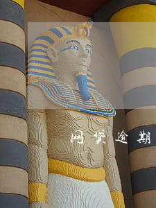 网贷逾期办结婚证能办吗 网贷逾期办结婚证能办吗