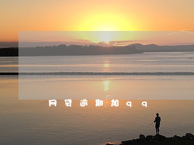网贷逾期加qq 网贷逾期加qq
