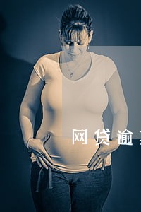 网贷逾期加息是否合法 网贷逾期加息是否合法