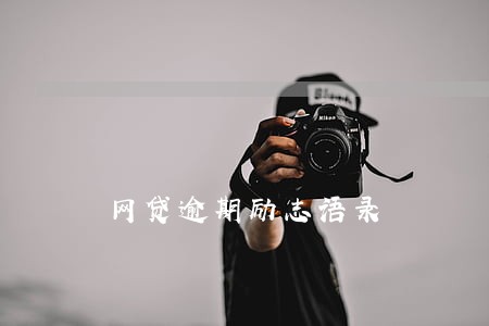 网贷逾期励志语录 网贷逾期励志语录