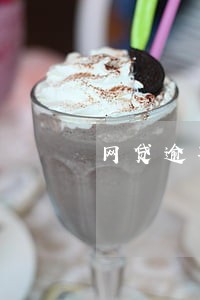 网贷逾期十个月能赚多少钱 网贷逾期十个月能赚多少钱