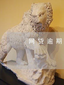 网贷逾期十二天发律师函 网贷逾期十二天发律师函
