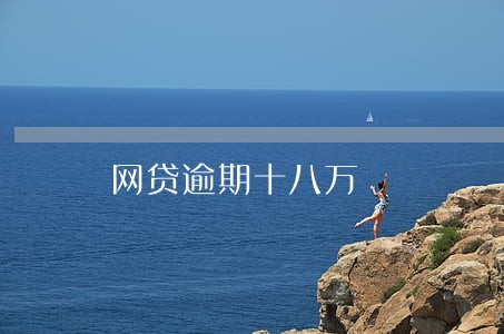网贷逾期十八万 网贷逾期十八万