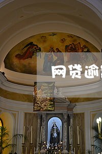 网贷逾期十几万的人怎么过 网贷逾期十几万的人怎么过