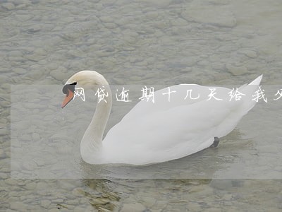 网贷逾期十几天给我父母打电话了 网贷逾期十几天给我父母打电话了