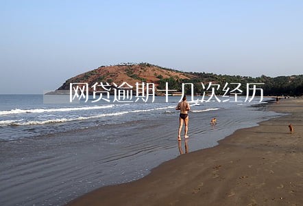 网贷逾期十几次经历 网贷逾期十几次经历