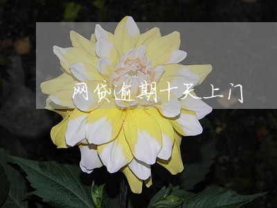 网贷逾期十天上门 网贷逾期十天上门