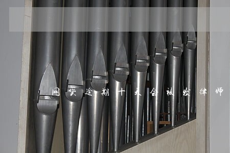网贷逾期十天会被发律师函吗 网贷逾期十天会被发律师函吗