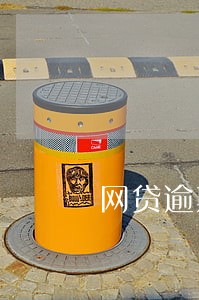 网贷逾期十天被拉黑名单 网贷逾期十天被拉黑名单