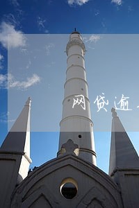 网贷逾期升级上级处理是什么意思 网贷逾期升级上级处理是什么意思