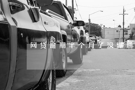 网贷逾期半个月了没爆通讯录 网贷逾期半个月了没爆通讯录