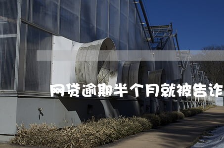 网贷逾期半个月就被告诈骗吗 网贷逾期半个月就被告诈骗吗