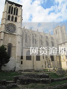 网贷逾期半年会上门讨债 网贷逾期半年会上门讨债