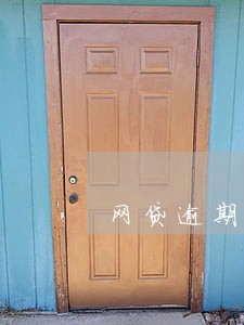 网贷逾期半年会影响买火车票吗 网贷逾期半年会影响买火车票吗
