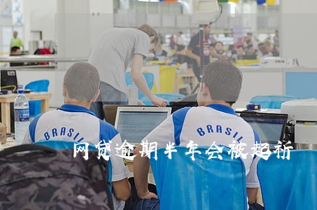 网贷逾期半年会被起祈 网贷逾期半年会被起祈