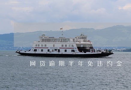 网贷逾期半年免违约金 网贷逾期半年免违约金