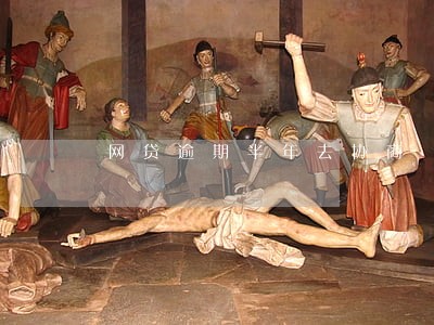 网贷逾期半年去协商