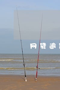 网贷逾期半年多了没有电话催 网贷逾期半年多了没有电话催