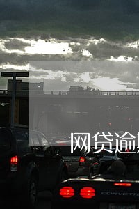 网贷逾期半年好害怕 网贷逾期半年好害怕