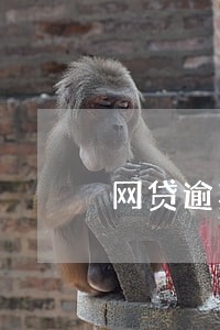 网贷逾期半年对坐飞机有影响吗 网贷逾期半年对坐飞机有影响吗