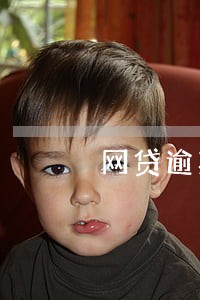 网贷逾期半年考研有影响吗 网贷逾期半年考研有影响吗