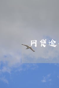 网贷逾期半年能办车贷嘛 网贷逾期半年能办车贷嘛