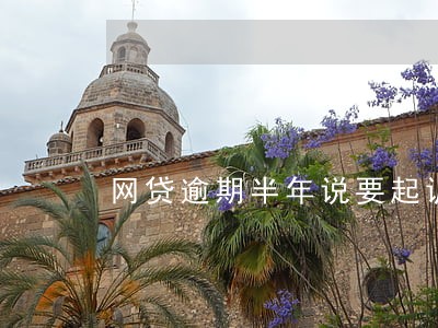 网贷逾期半年说要起诉