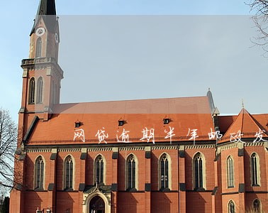 网贷逾期半年邮政发短信 网贷逾期半年邮政发短信