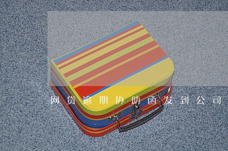 网贷逾期协助函发到公司 网贷逾期协助函发到公司