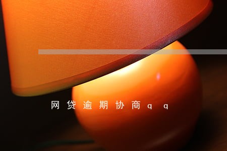 网贷逾期协商qq 网贷逾期协商qq