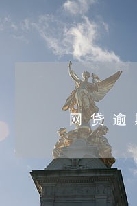 网贷逾期协商一次性还清