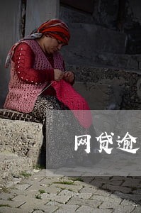 网贷逾期协商减免还清 网贷逾期协商减免还清