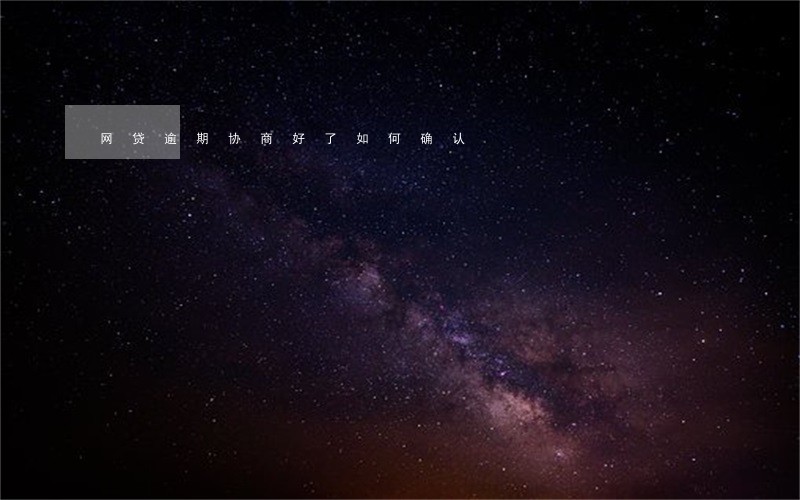 网贷逾期协商好了如何确认 网贷逾期协商好了如何确认