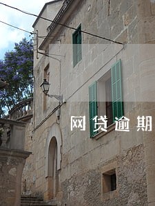 网贷逾期协商怎么还款 网贷逾期协商怎么还款