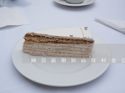 网贷逾期协商找村委会盖章会盖吗