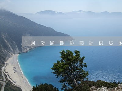 网贷逾期协商提供贫困证明 网贷逾期协商提供贫困证明