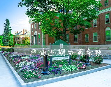 网贷逾期协商条款 网贷逾期协商条款
