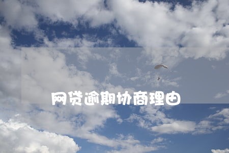 网贷逾期协商理由 网贷逾期协商理由
