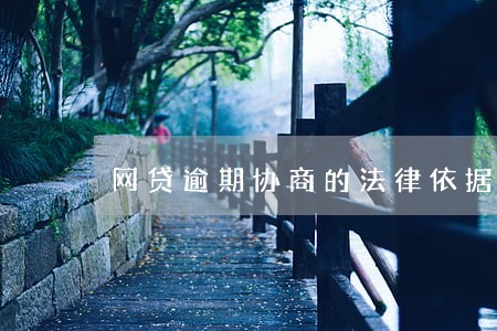 网贷逾期协商的法律依据 网贷逾期协商的法律依据