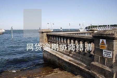 网贷逾期协商结清 网贷逾期协商结清