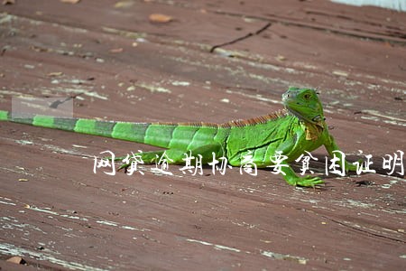 网贷逾期协商要贫困证明 网贷逾期协商要贫困证明