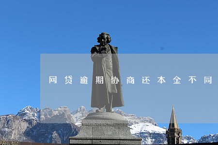 网贷逾期协商还本金不同意