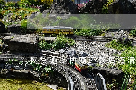 网贷逾期协商还款后还清变卦 网贷逾期协商还款后还清变卦