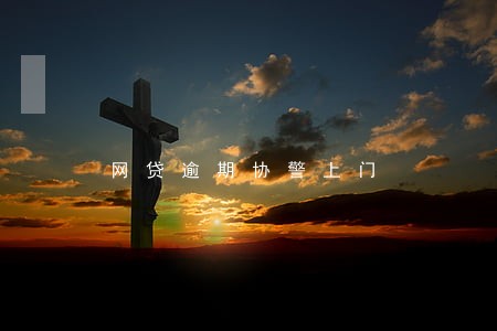 网贷逾期协警上门 网贷逾期协警上门