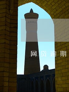 网贷逾期卓航律所发短信仲裁 网贷逾期卓航律所发短信仲裁