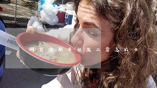 网贷逾期单位发工资怎么办 网贷逾期单位发工资怎么办