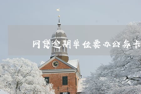 网贷逾期单位要办公务卡