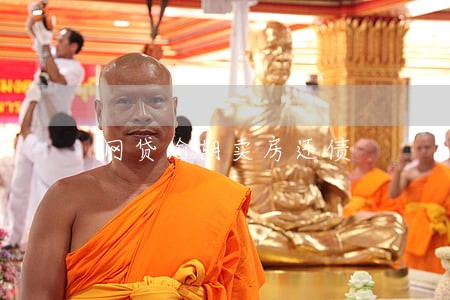 网贷逾期卖房还债 网贷逾期卖房还债
