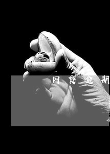 网贷逾期卡会被冻结吗 网贷逾期卡会被冻结吗