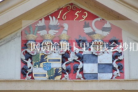 网贷逾期卡里有钱会秒扣么 网贷逾期卡里有钱会秒扣么